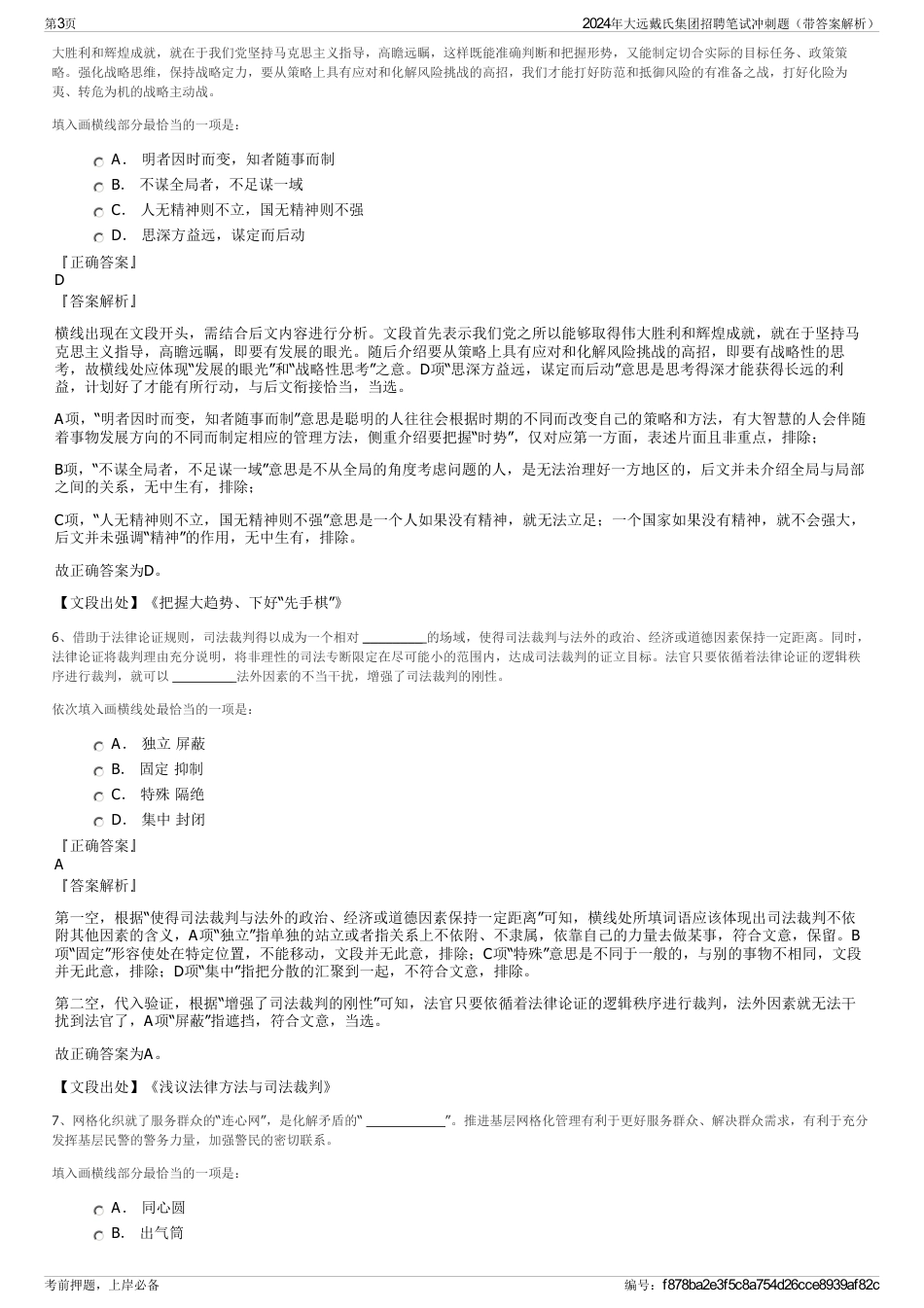 2024年大远戴氏集团招聘笔试冲刺题（带答案解析）_第3页