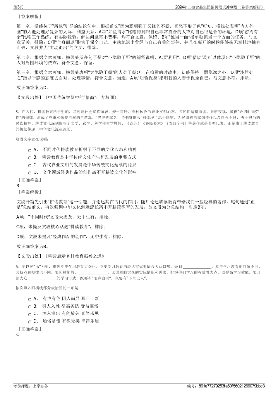 2024年三微食品集团招聘笔试冲刺题（带答案解析）_第3页