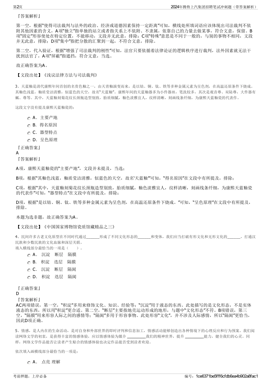 2024年腾势上汽集团招聘笔试冲刺题（带答案解析）_第2页