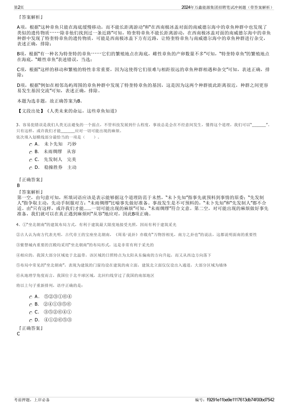 2024年万鑫能源集团招聘笔试冲刺题（带答案解析）_第2页