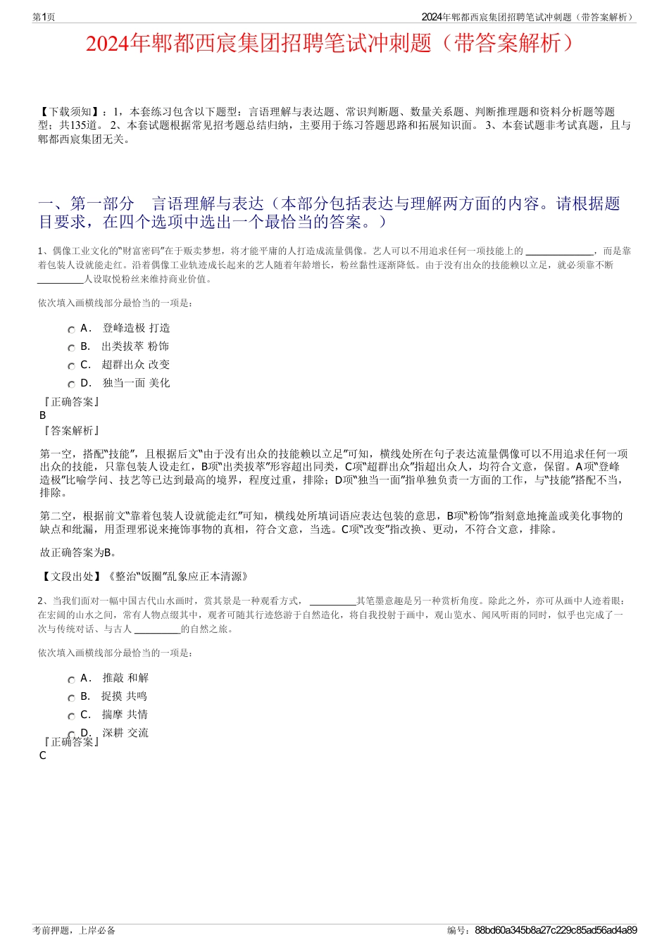 2024年郫都西宸集团招聘笔试冲刺题（带答案解析）_第1页