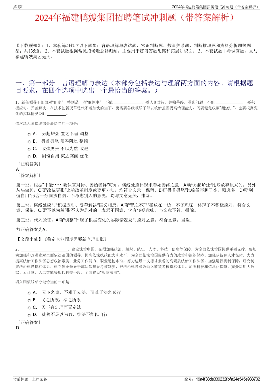 2024年福建鸭嫂集团招聘笔试冲刺题（带答案解析）_第1页