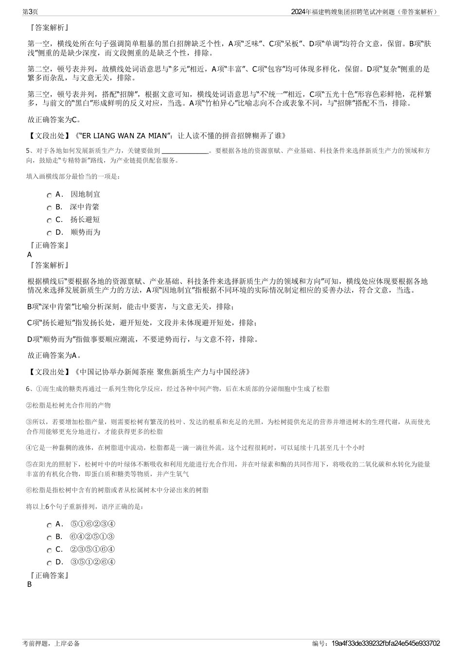 2024年福建鸭嫂集团招聘笔试冲刺题（带答案解析）_第3页
