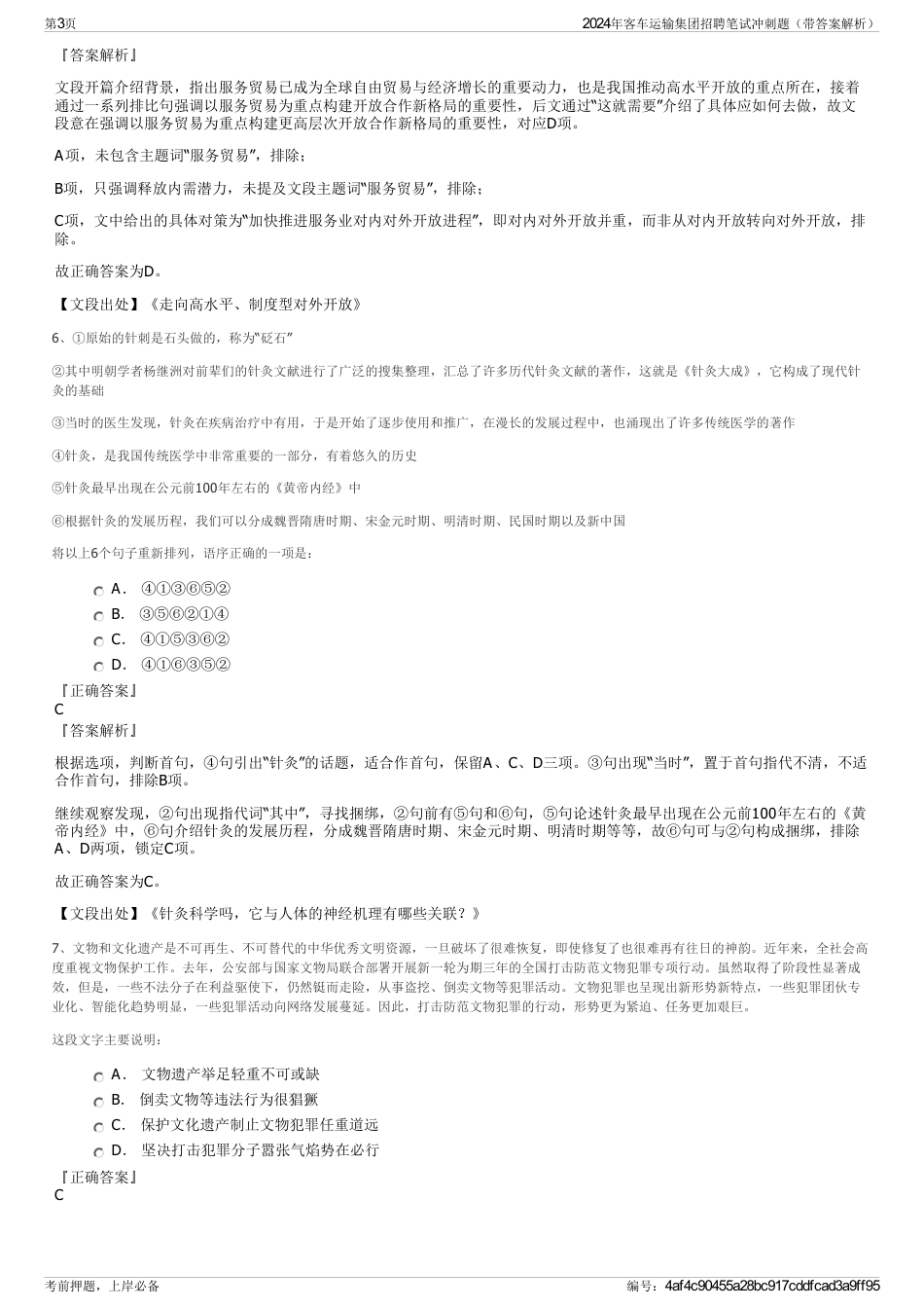 2024年客车运输集团招聘笔试冲刺题（带答案解析）_第3页