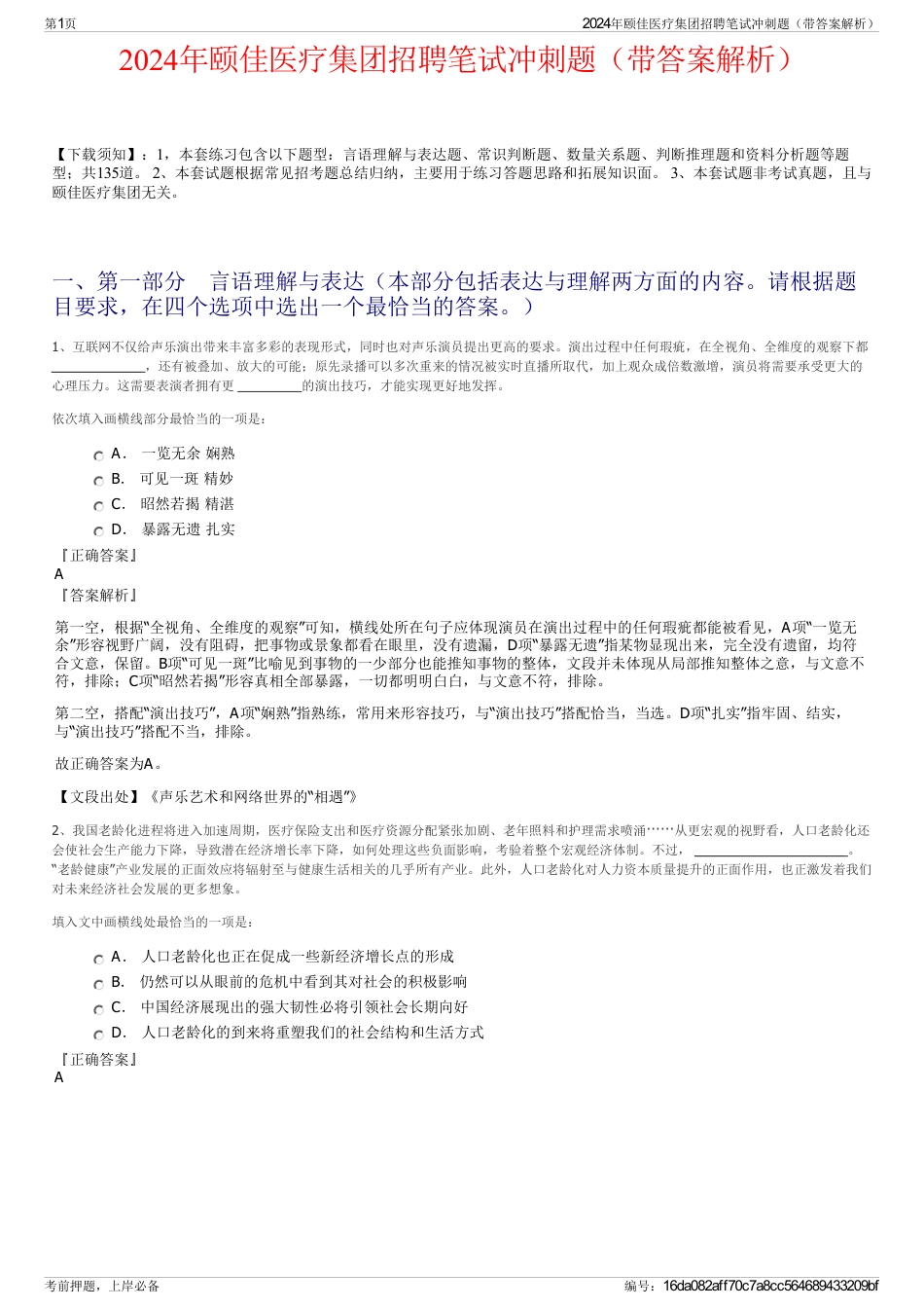 2024年颐佳医疗集团招聘笔试冲刺题（带答案解析）_第1页