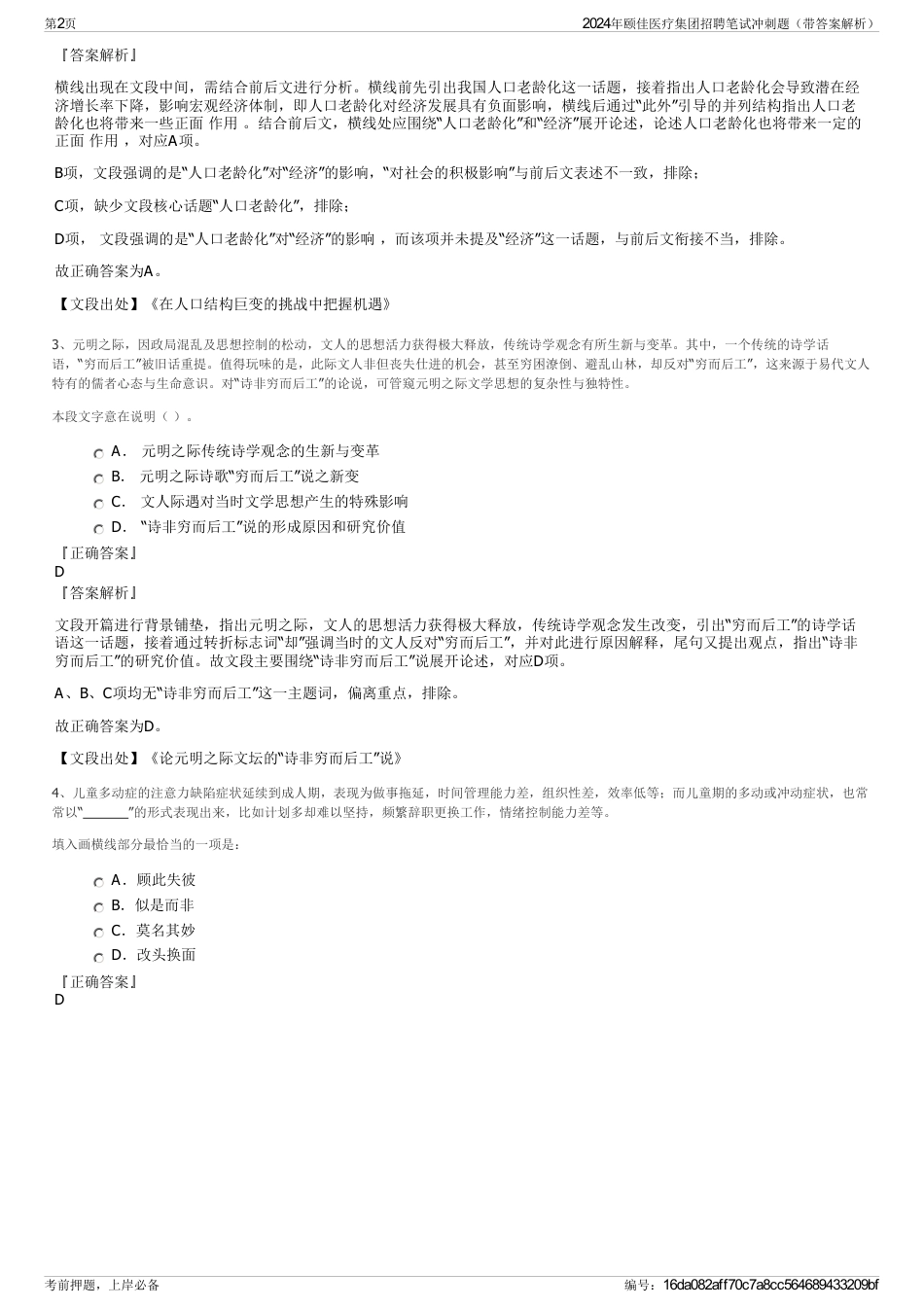2024年颐佳医疗集团招聘笔试冲刺题（带答案解析）_第2页