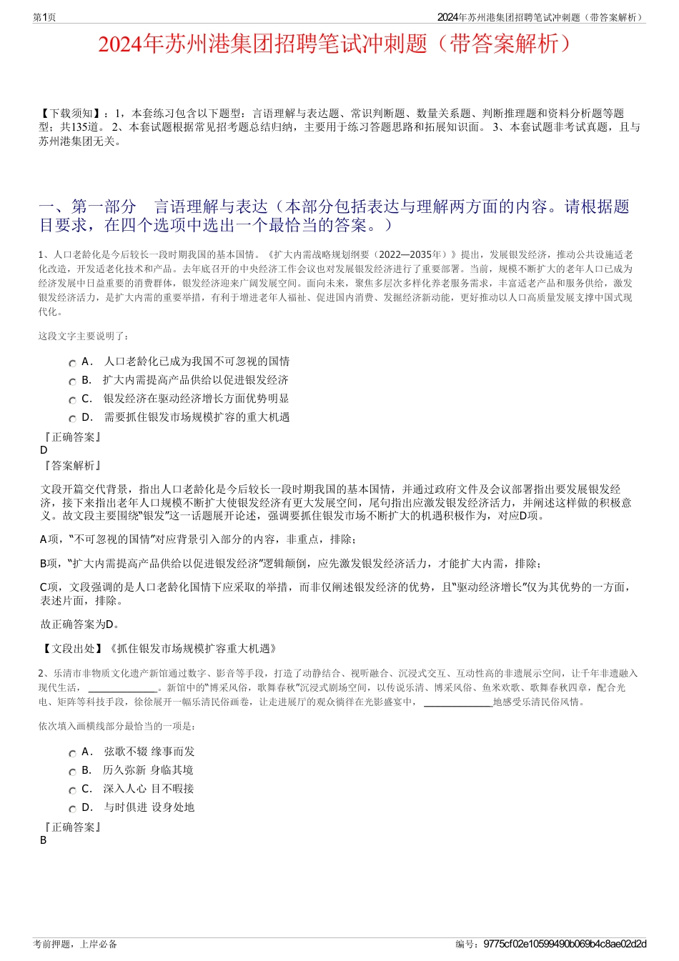 2024年苏州港集团招聘笔试冲刺题（带答案解析）_第1页