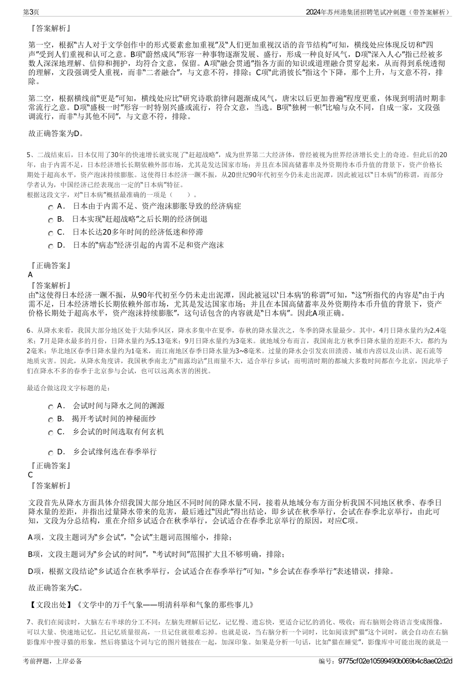 2024年苏州港集团招聘笔试冲刺题（带答案解析）_第3页