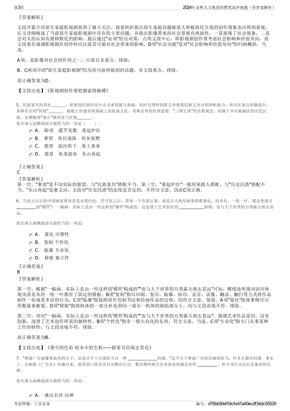 2024年金辉人力集团招聘笔试冲刺题（带答案解析）_第3页