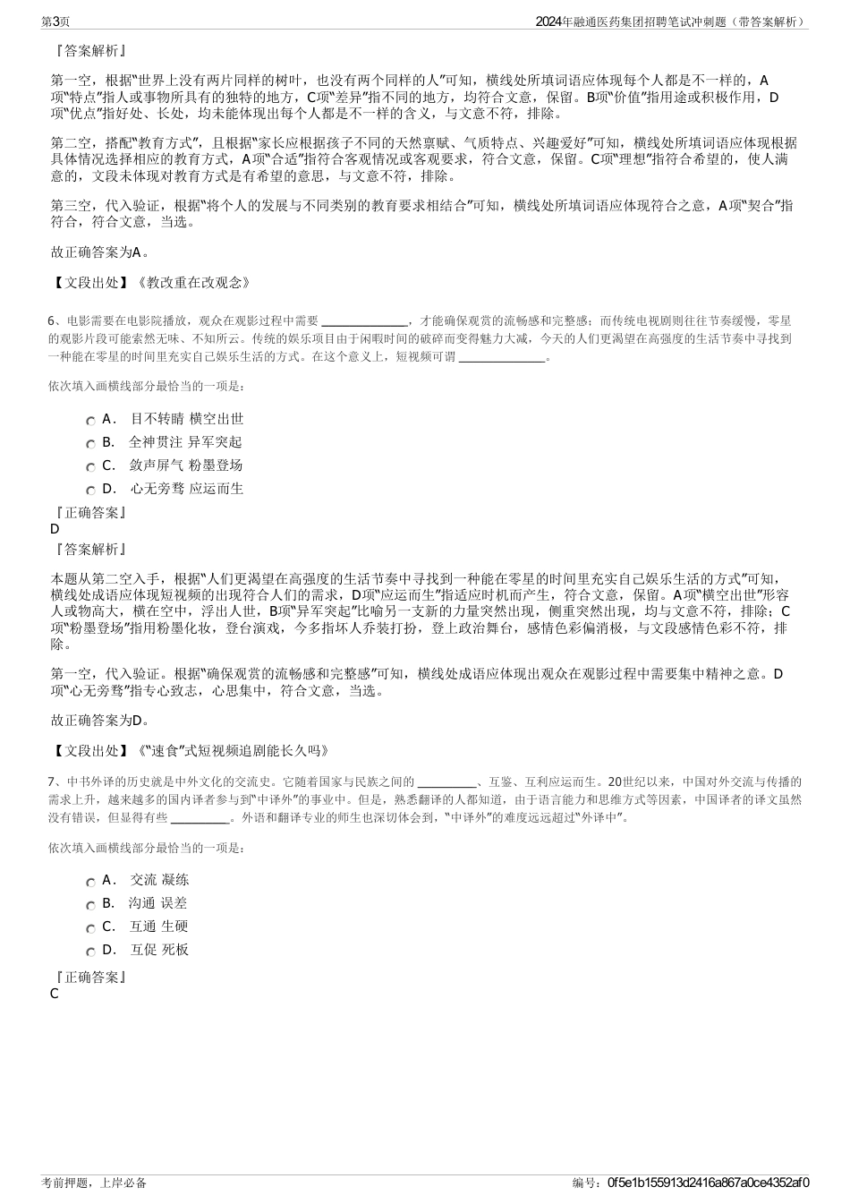 2024年融通医药集团招聘笔试冲刺题（带答案解析）_第3页