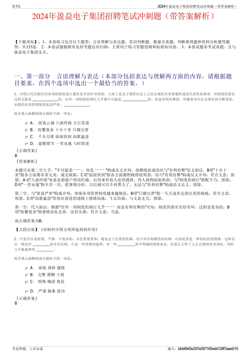 2024年盈益电子集团招聘笔试冲刺题（带答案解析）_第1页