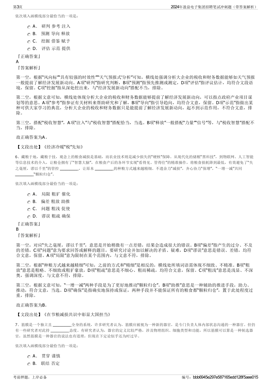 2024年盈益电子集团招聘笔试冲刺题（带答案解析）_第3页