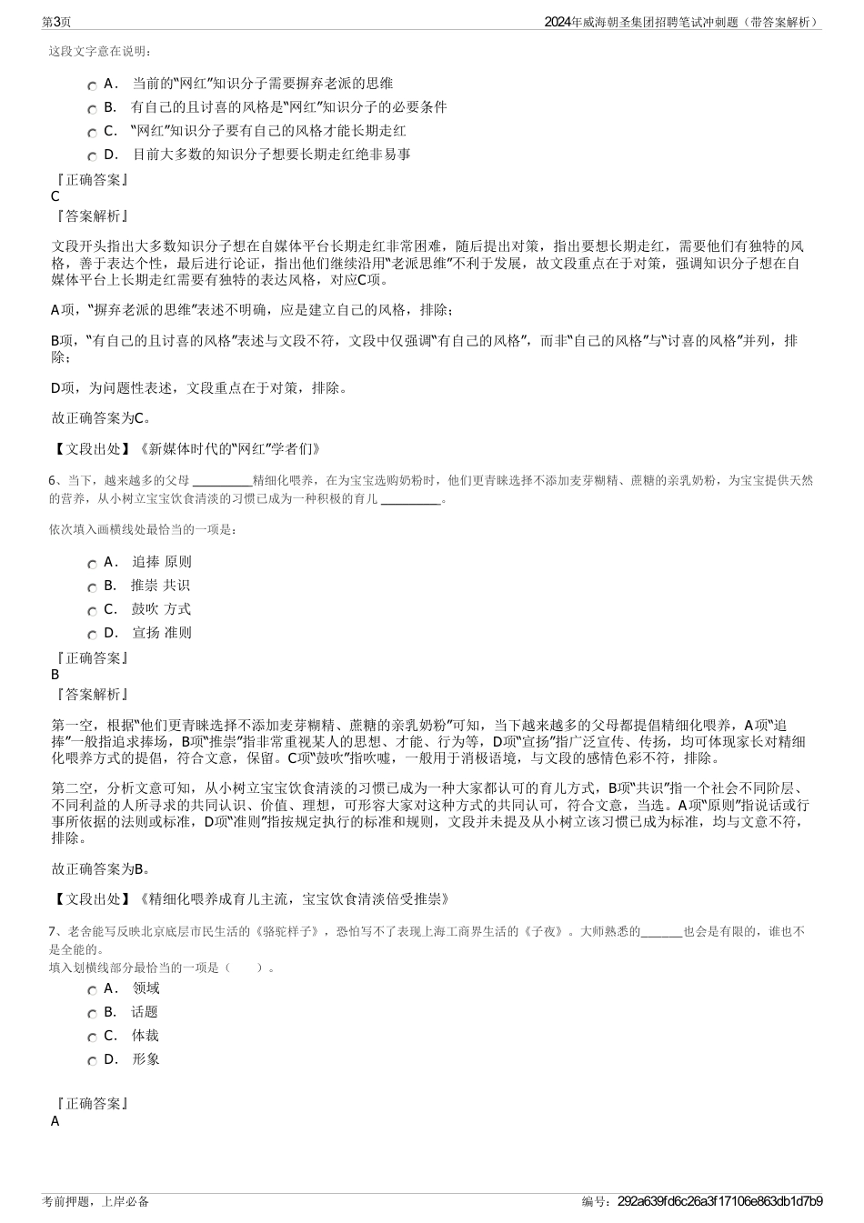 2024年威海朝圣集团招聘笔试冲刺题（带答案解析）_第3页