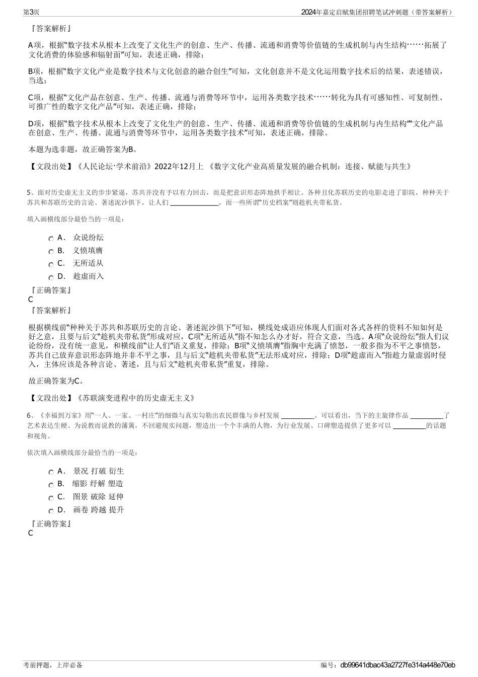 2024年嘉定启赋集团招聘笔试冲刺题（带答案解析）_第3页