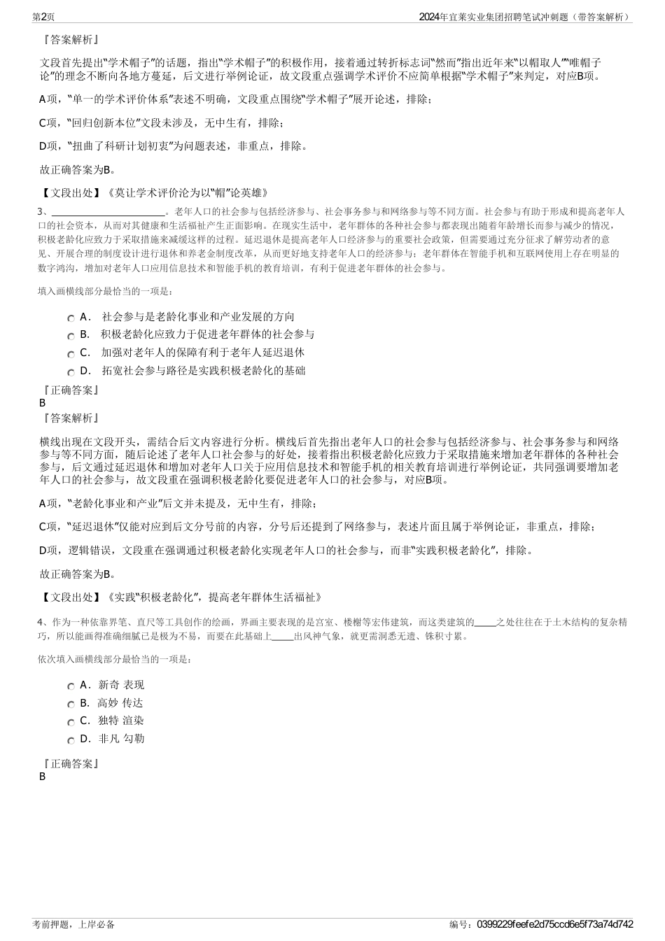 2024年宜莱实业集团招聘笔试冲刺题（带答案解析）_第2页
