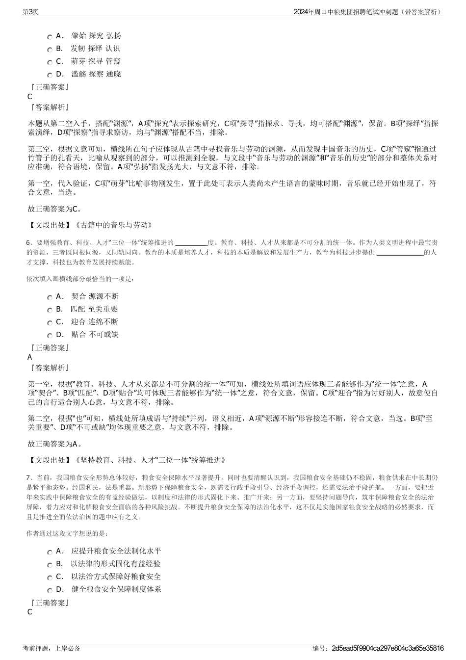 2024年周口中粮集团招聘笔试冲刺题（带答案解析）_第3页