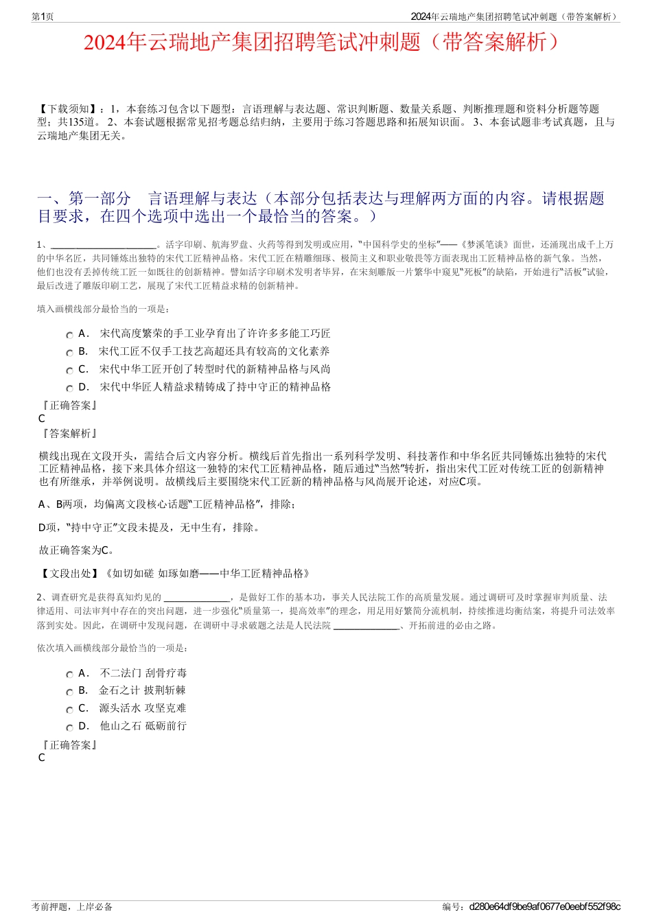 2024年云瑞地产集团招聘笔试冲刺题（带答案解析）_第1页