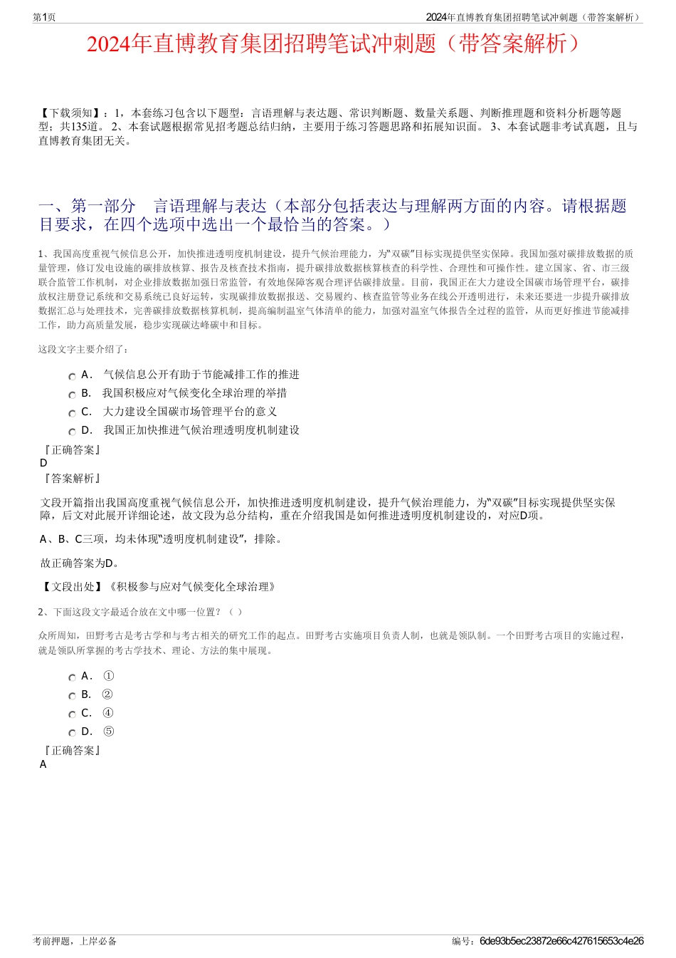 2024年直博教育集团招聘笔试冲刺题(带答案解析)_第1页