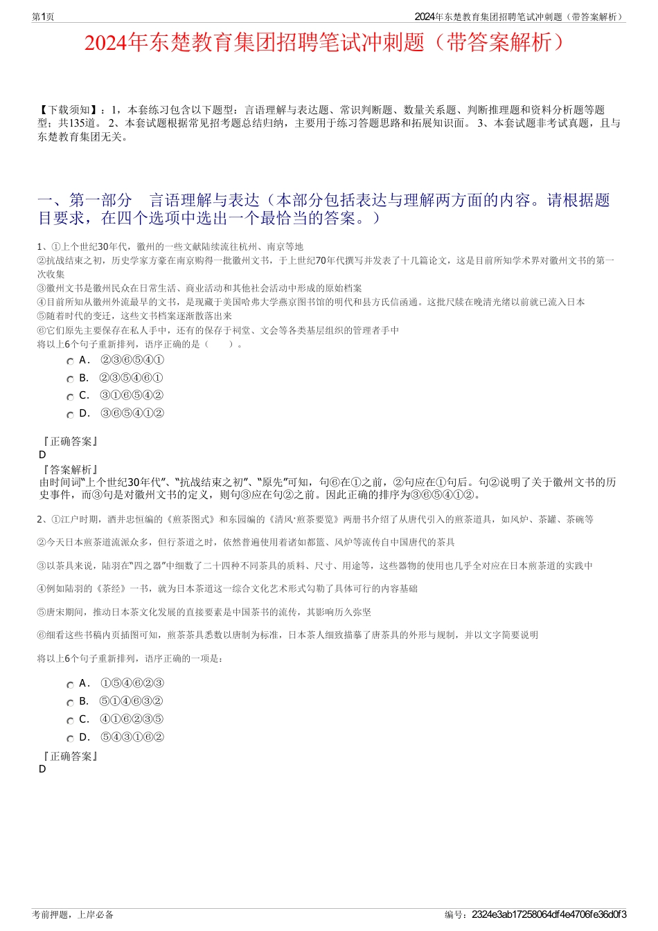 2024年东楚教育集团招聘笔试冲刺题（带答案解析）_第1页