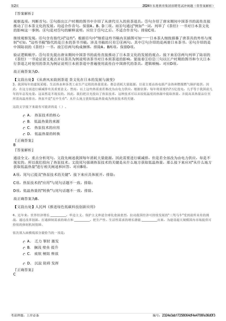 2024年东楚教育集团招聘笔试冲刺题（带答案解析）_第2页