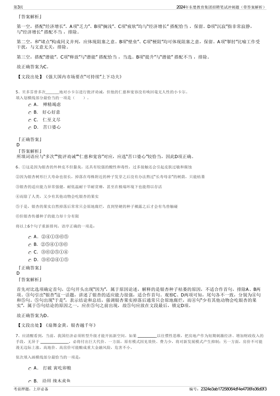 2024年东楚教育集团招聘笔试冲刺题（带答案解析）_第3页