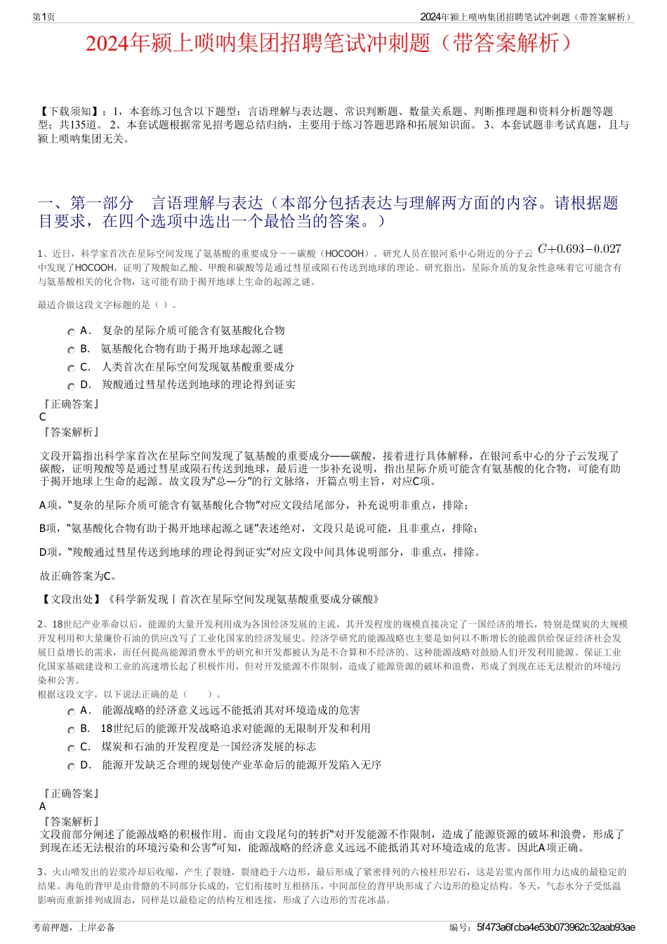 2024年颍上唢呐集团招聘笔试冲刺题（带答案解析）_第1页