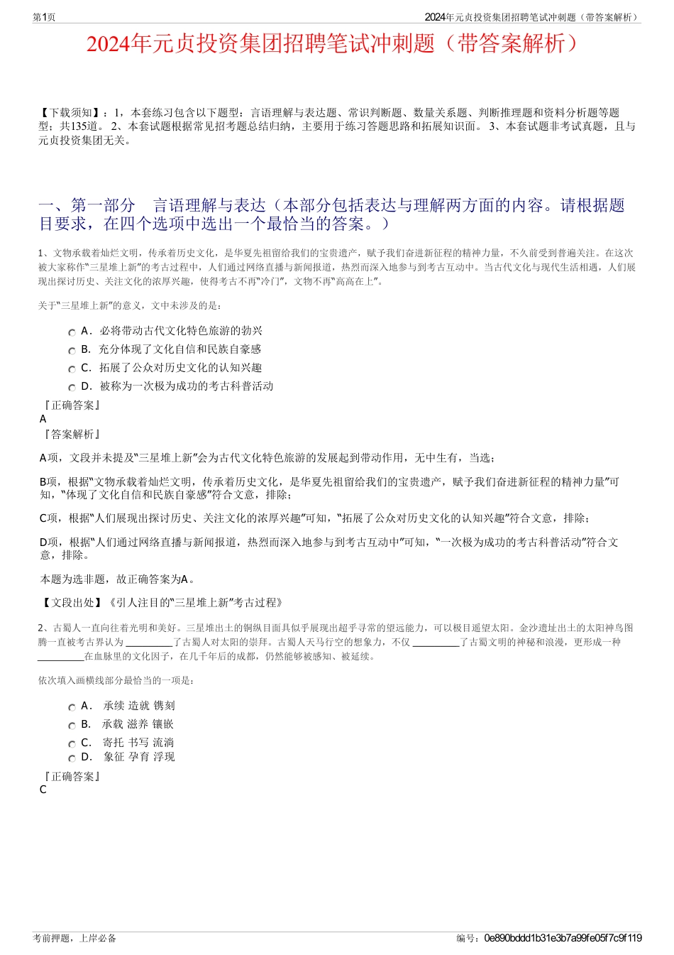 2024年元贞投资集团招聘笔试冲刺题（带答案解析）_第1页