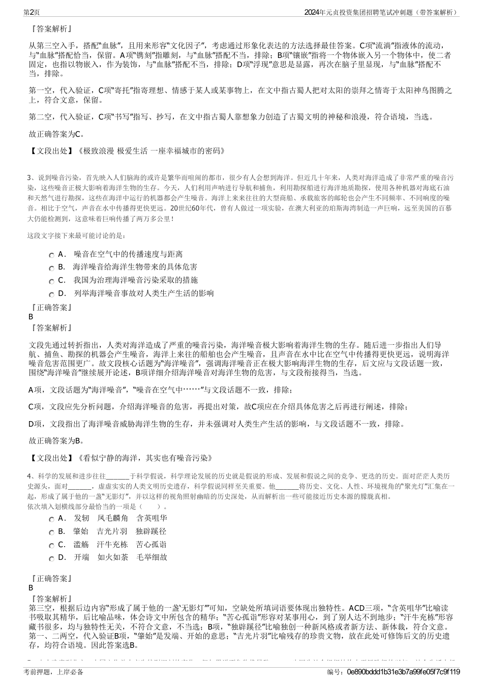 2024年元贞投资集团招聘笔试冲刺题（带答案解析）_第2页