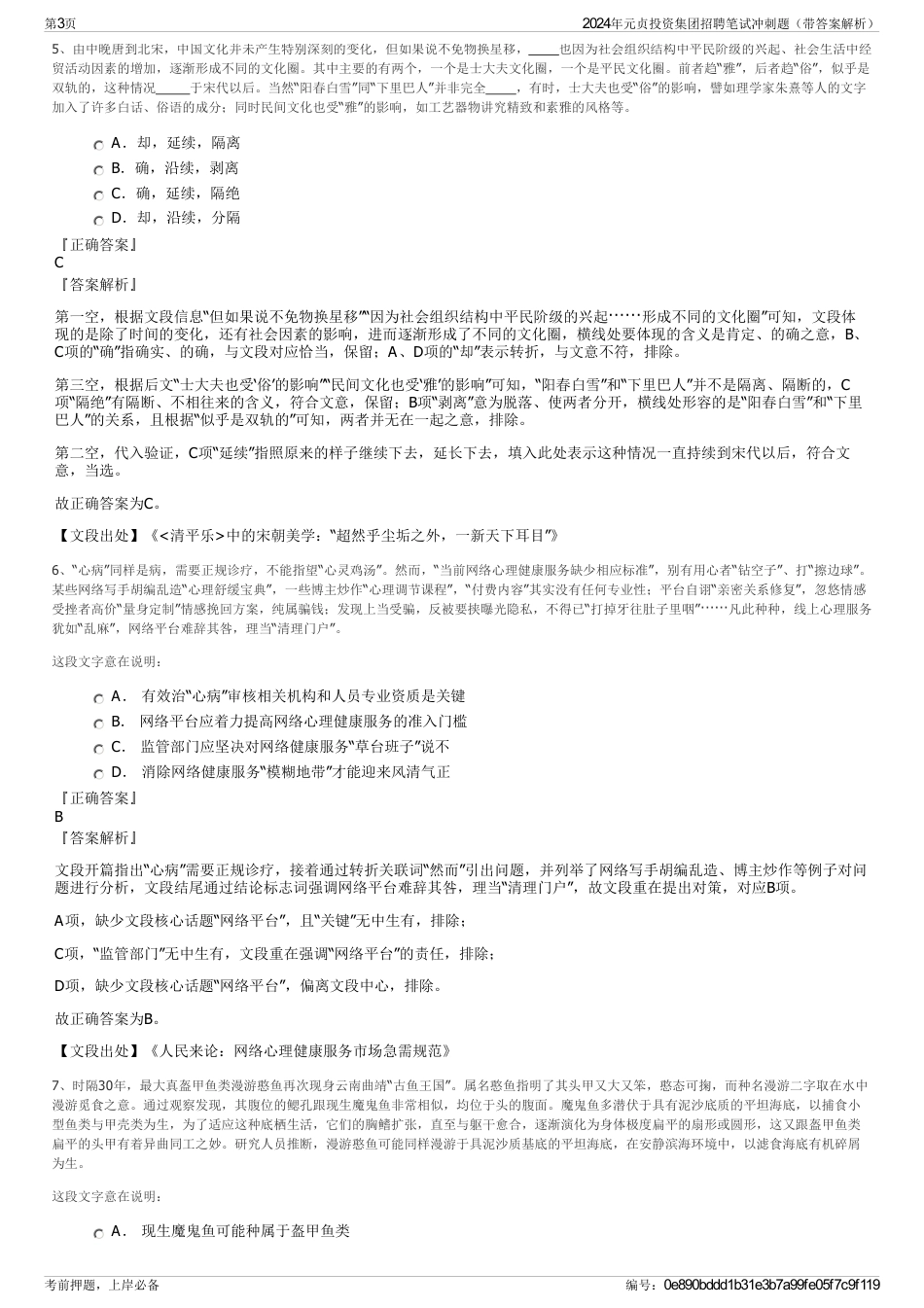 2024年元贞投资集团招聘笔试冲刺题（带答案解析）_第3页