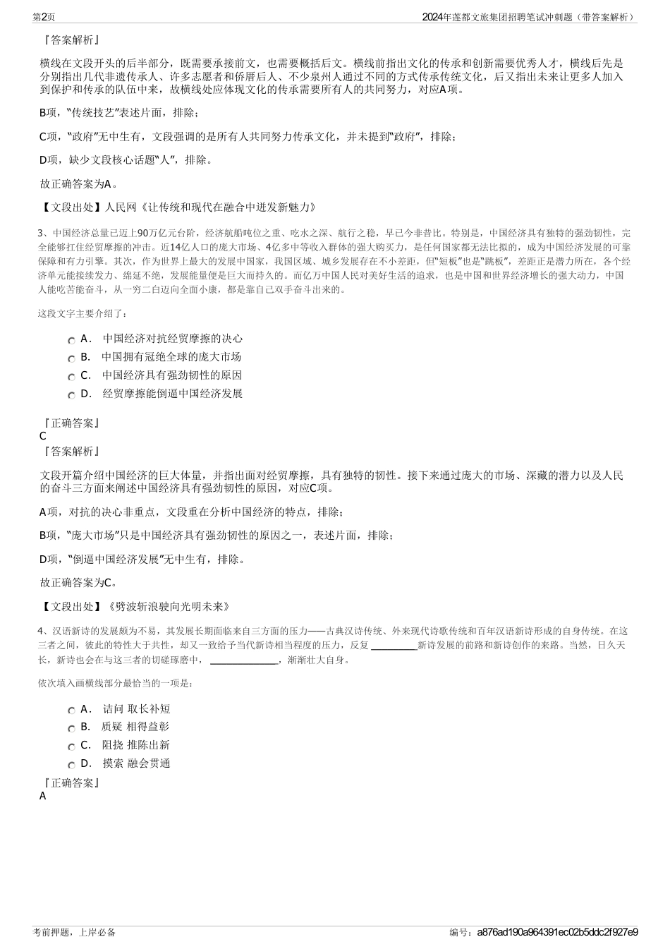 2024年莲都文旅集团招聘笔试冲刺题（带答案解析）_第2页