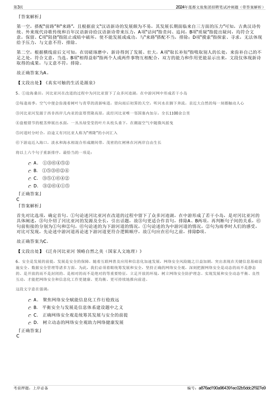2024年莲都文旅集团招聘笔试冲刺题（带答案解析）_第3页