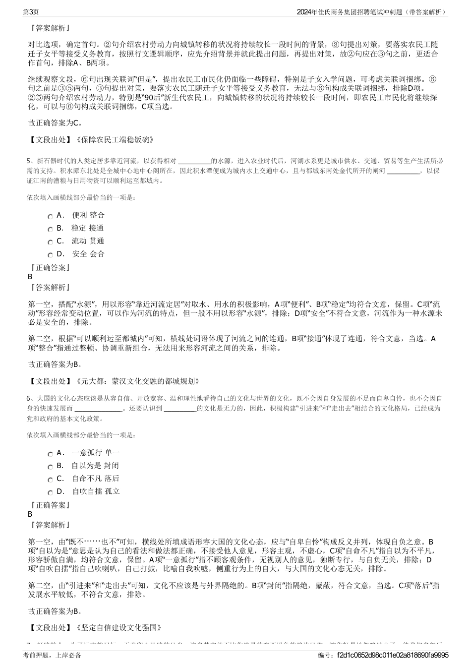 2024年佳氏商务集团招聘笔试冲刺题（带答案解析）_第3页