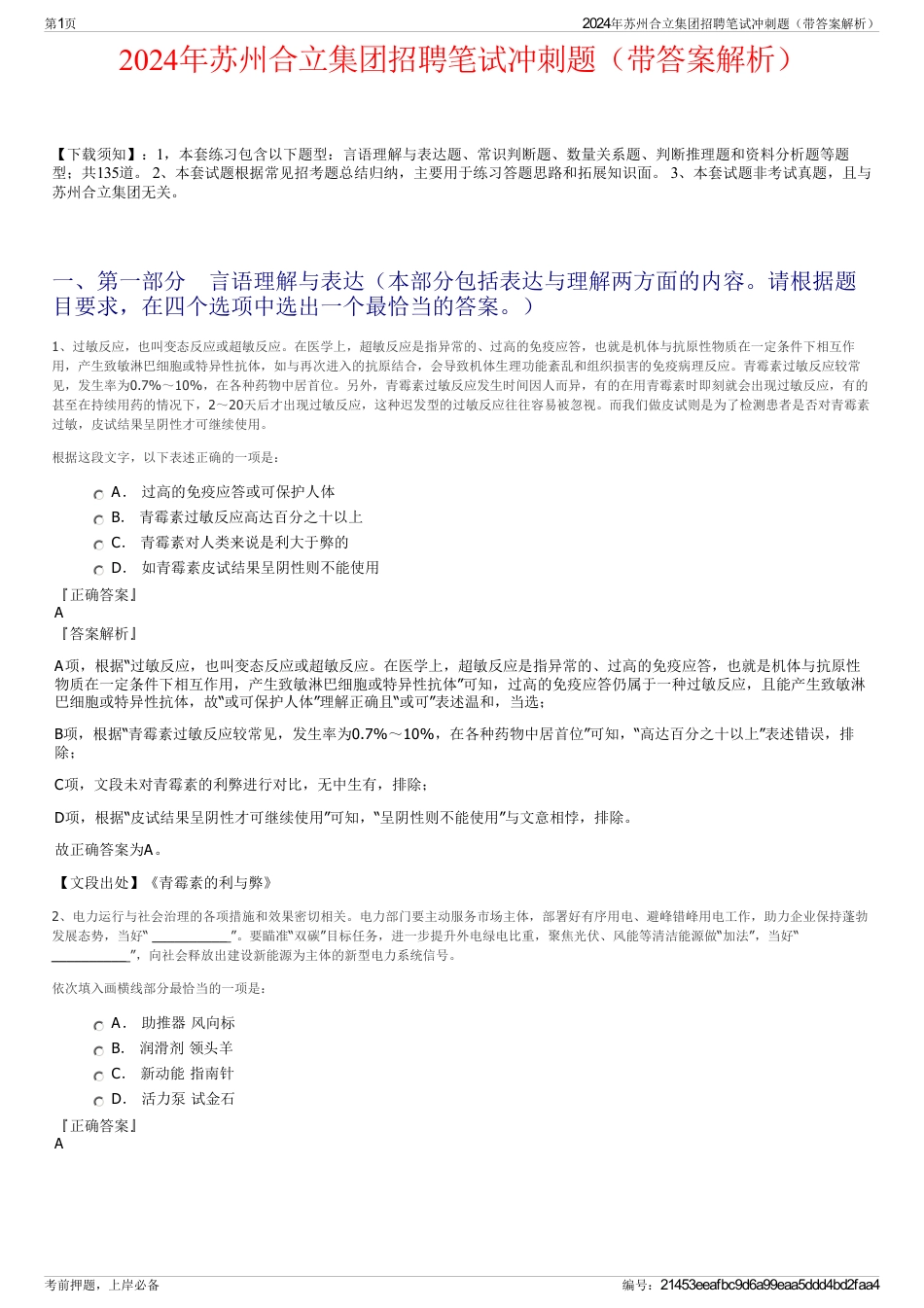 2024年苏州合立集团招聘笔试冲刺题（带答案解析）_第1页