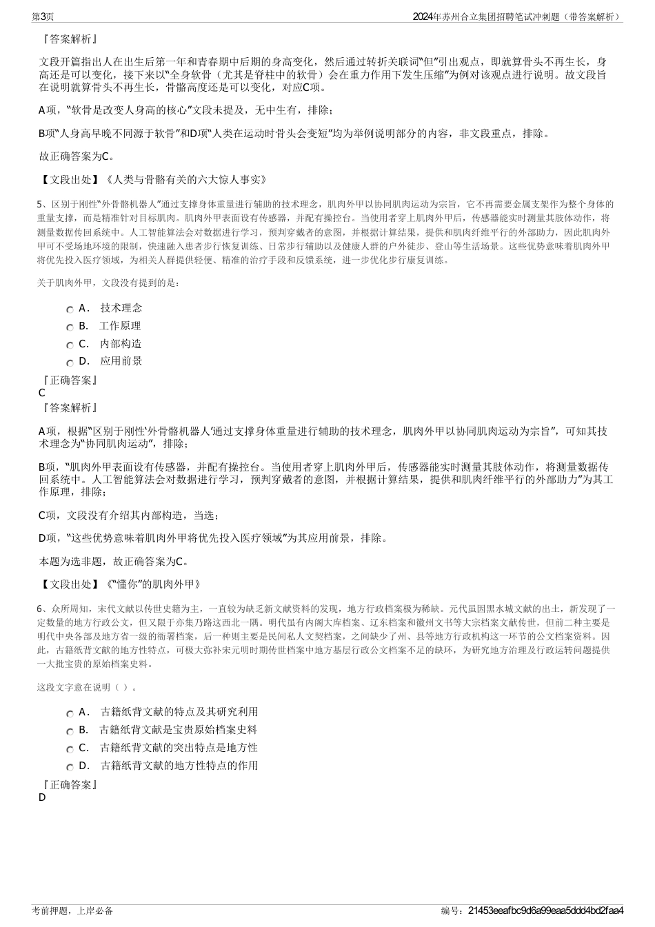 2024年苏州合立集团招聘笔试冲刺题（带答案解析）_第3页