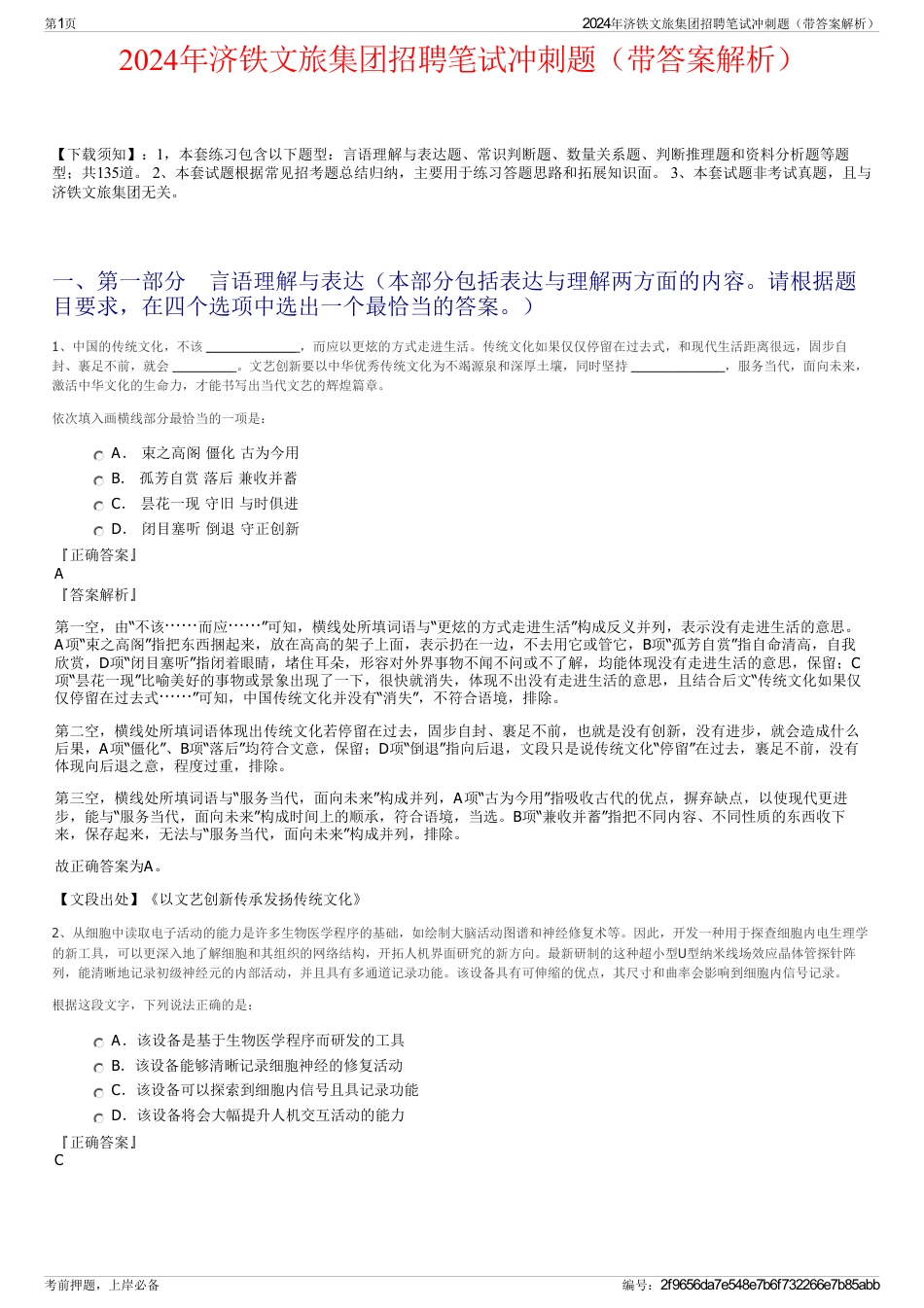 2024年济铁文旅集团招聘笔试冲刺题（带答案解析）_第1页