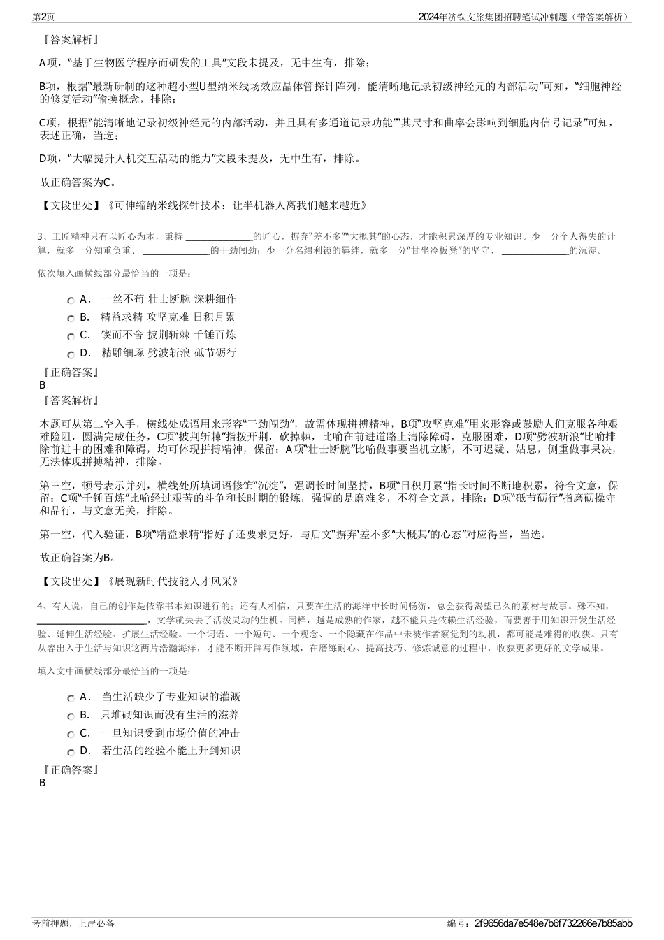 2024年济铁文旅集团招聘笔试冲刺题（带答案解析）_第2页