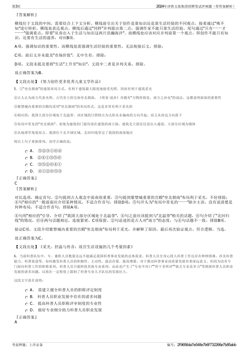 2024年济铁文旅集团招聘笔试冲刺题（带答案解析）_第3页