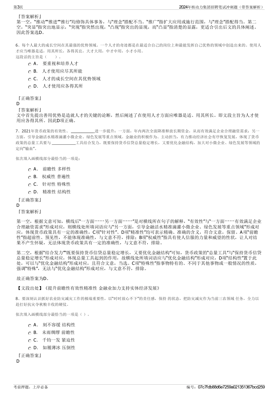 2024年核动力集团招聘笔试冲刺题（带答案解析）_第3页