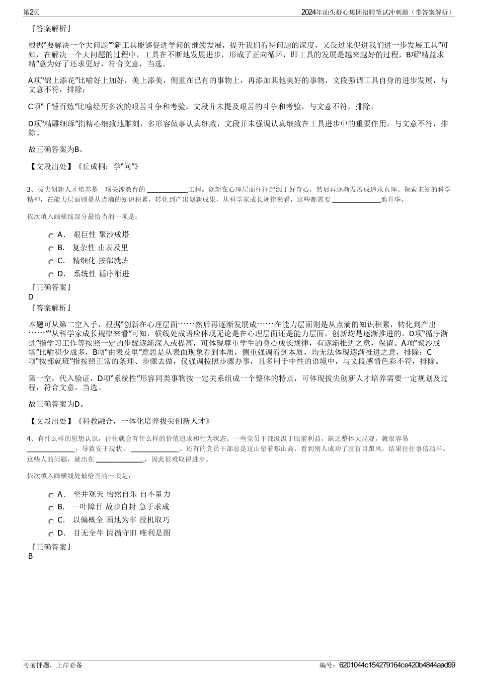 2024年汕头舒心集团招聘笔试冲刺题（带答案解析）_第2页