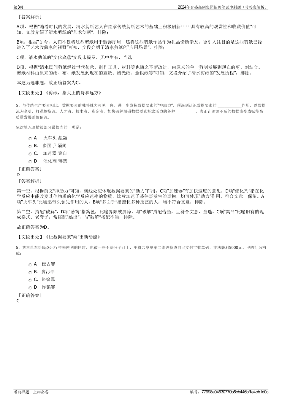 2024年合盛高创集团招聘笔试冲刺题（带答案解析）_第3页