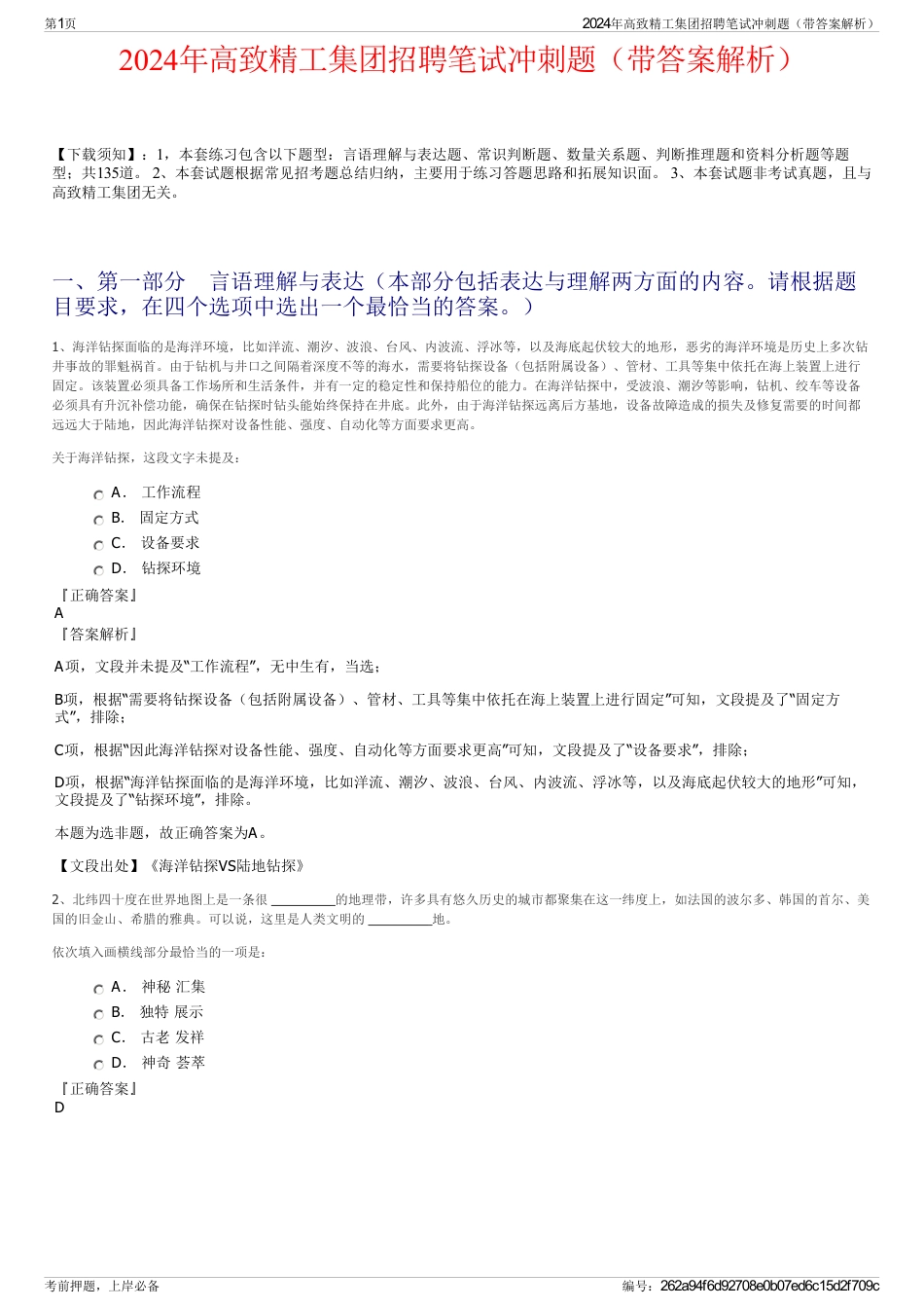 2024年高致精工集团招聘笔试冲刺题（带答案解析）_第1页