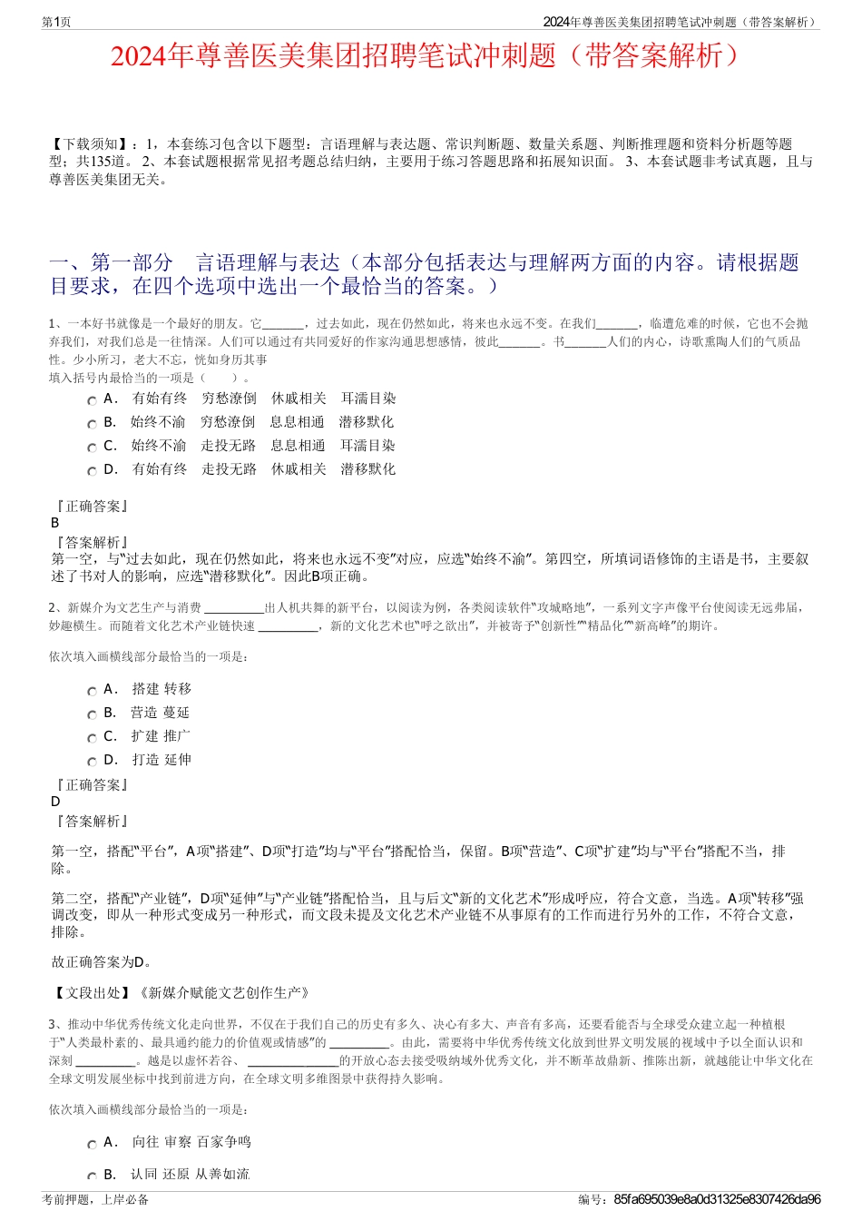 2024年尊善医美集团招聘笔试冲刺题（带答案解析）_第1页
