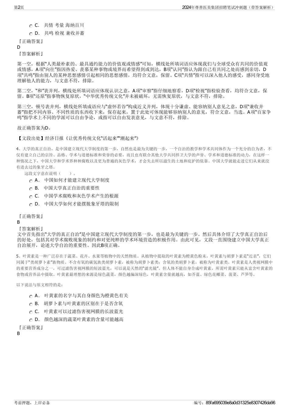 2024年尊善医美集团招聘笔试冲刺题（带答案解析）_第2页