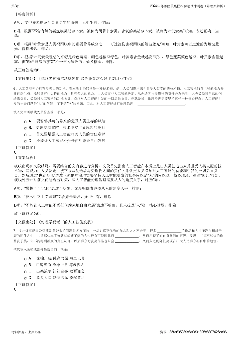 2024年尊善医美集团招聘笔试冲刺题（带答案解析）_第3页