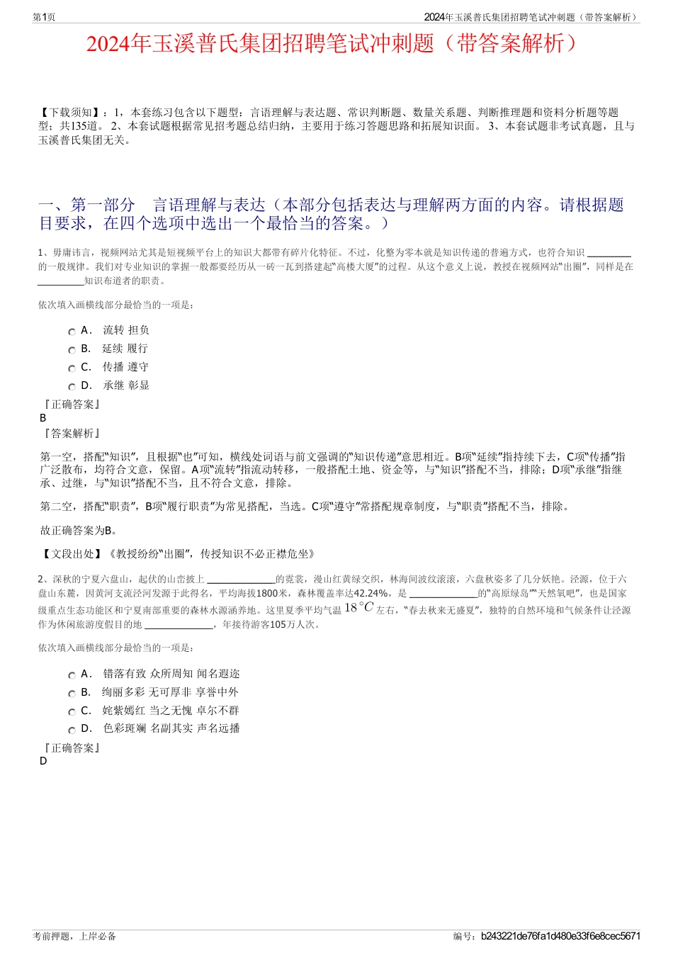 2024年玉溪普氏集团招聘笔试冲刺题（带答案解析）_第1页