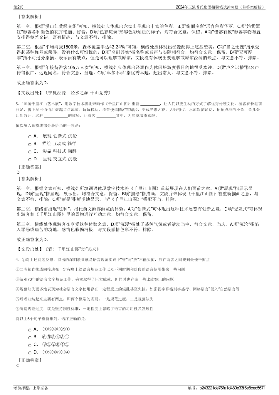 2024年玉溪普氏集团招聘笔试冲刺题（带答案解析）_第2页