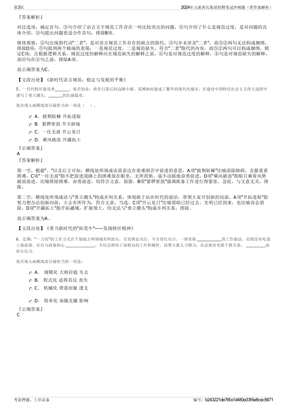 2024年玉溪普氏集团招聘笔试冲刺题（带答案解析）_第3页