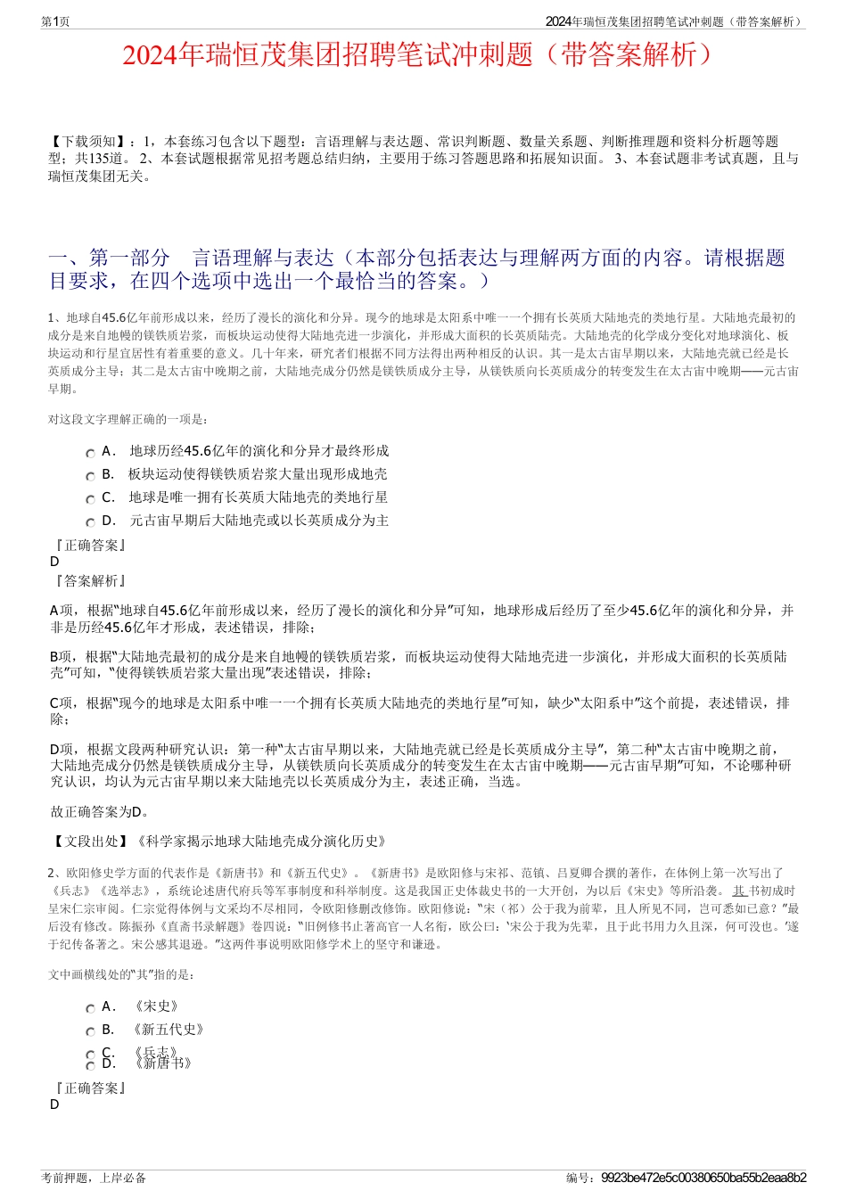 2024年瑞恒茂集团招聘笔试冲刺题（带答案解析）_第1页