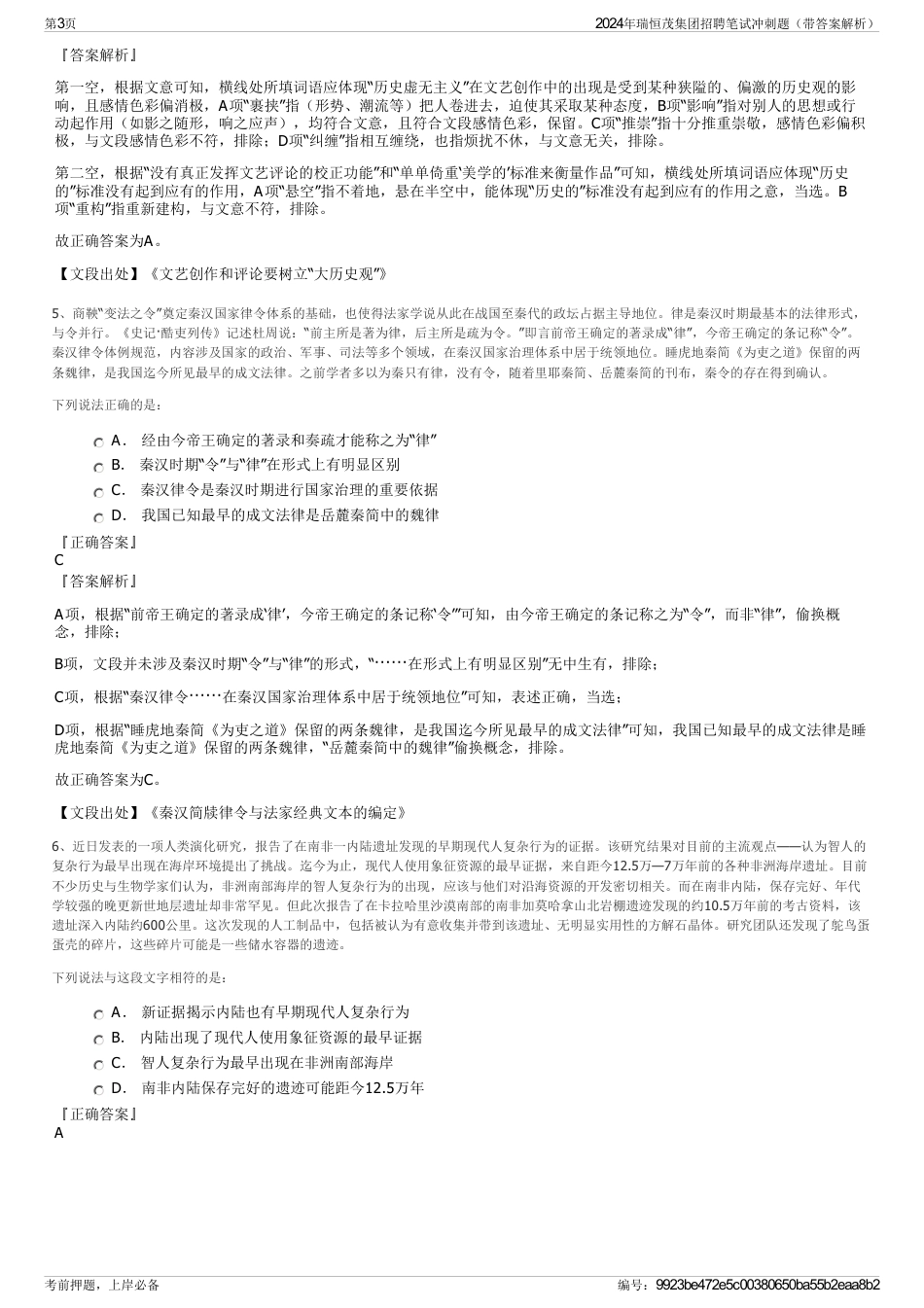 2024年瑞恒茂集团招聘笔试冲刺题（带答案解析）_第3页