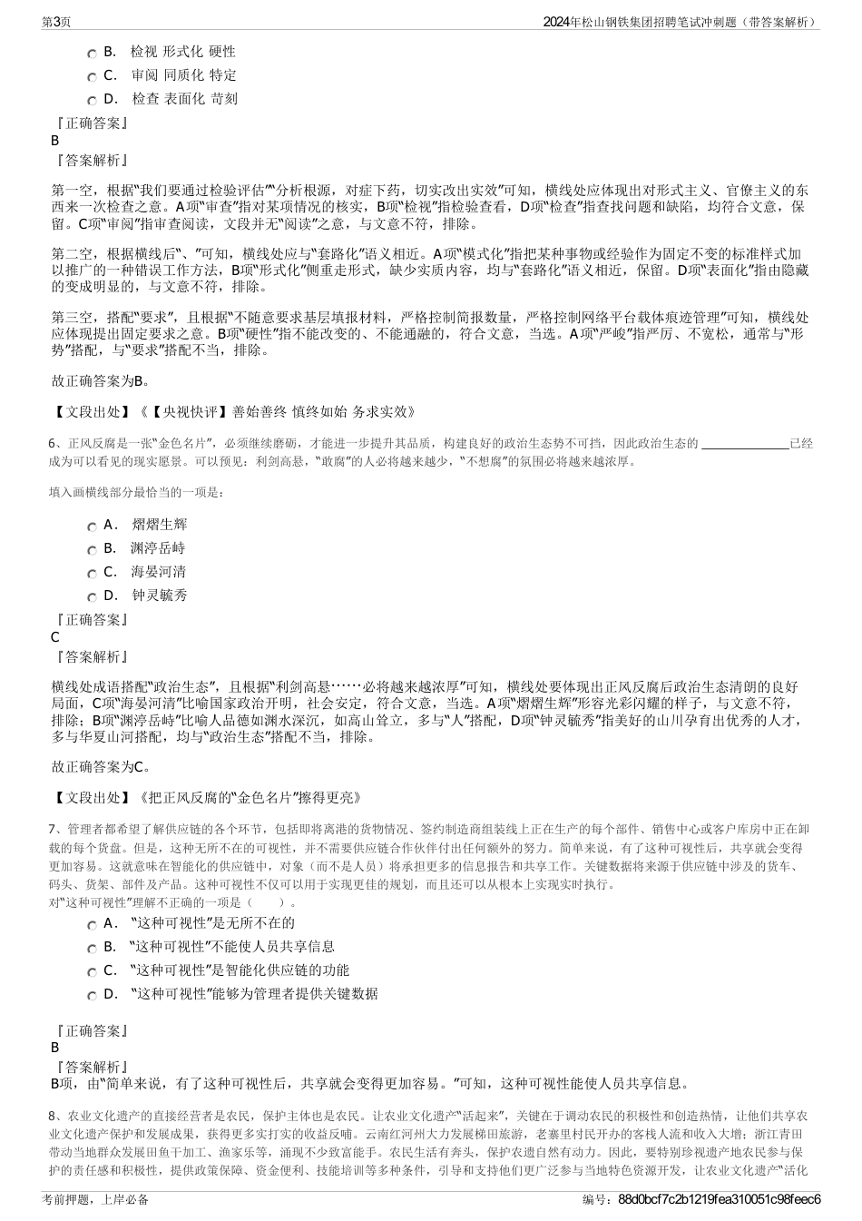 2024年松山钢铁集团招聘笔试冲刺题（带答案解析）_第3页